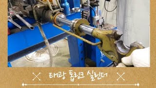 태광 톱링크 수리,처음해보는 작업 쉽지않네요!