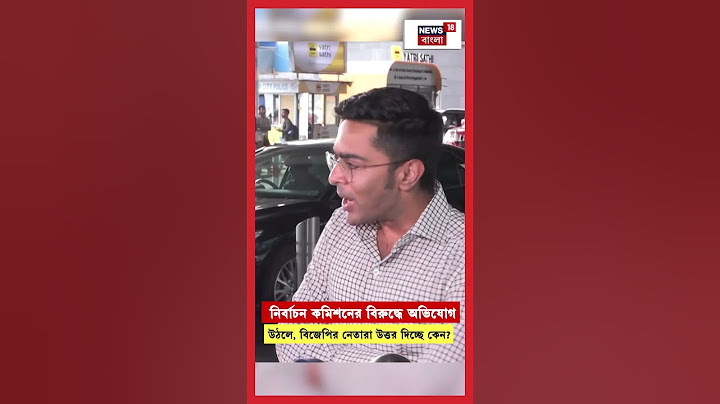 'Election Commission র বিরুদ্ধে অভিযোগ উঠলে, BJP র নেতারা...' Abhishek Banerjee | N18S | #shorts