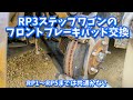 RP3 フロントブレーキパッド交換