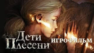 Дети Плесени [Игрофильм]