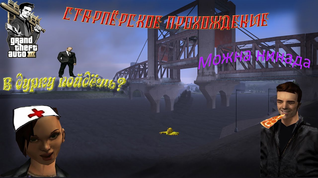 Старпёрское прохождение GTA 3 || Jatcher