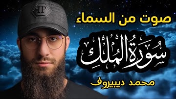 سورة الملك - ❤ تبارك - رقية النوم تلاوة تريح القلب العقل 😴 القارئ محمد ديبيروف 🌹 Mülk Suresi