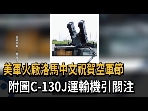 U.S. Defense Giant Lockheed Martin Posts Air Force Day Greeting in Chinese, Features C-130J Trans...