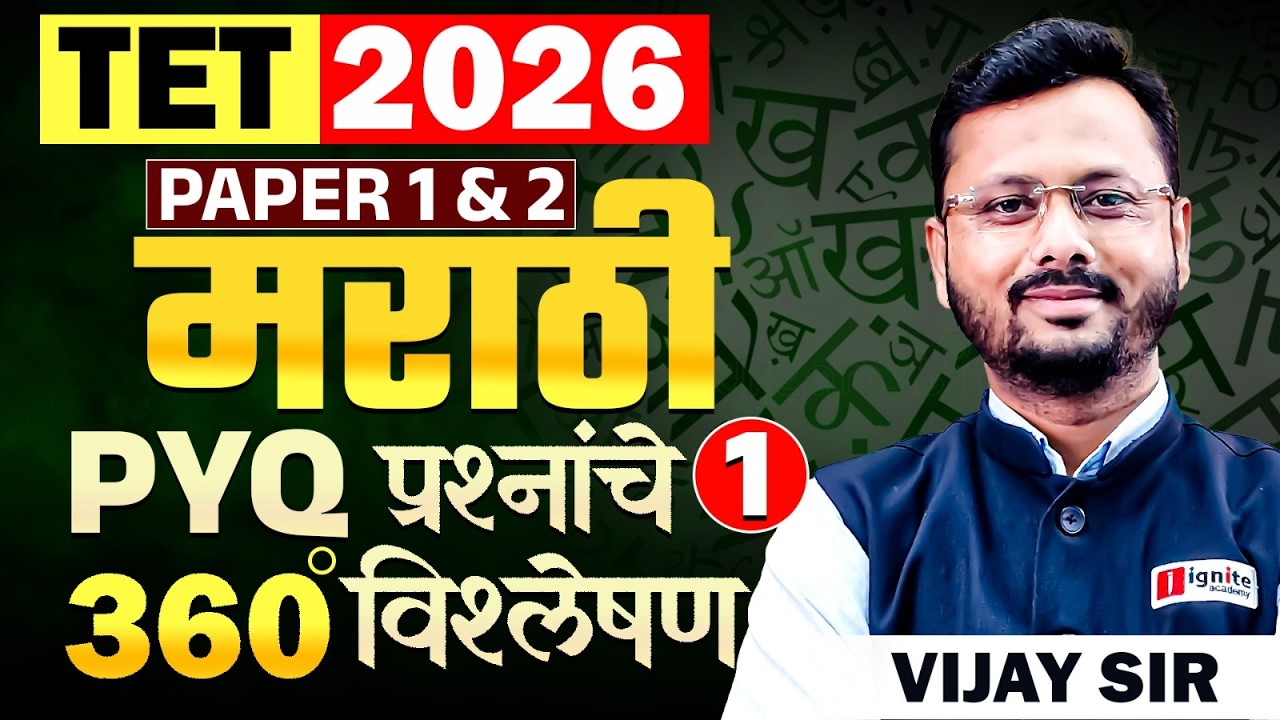 TET Exam 2026 | Marathi - PAPER 1 & 2 | Part - 01 | PYQ प्रश्नांचे 360° विश्लेषण | Full PYQ Analysis