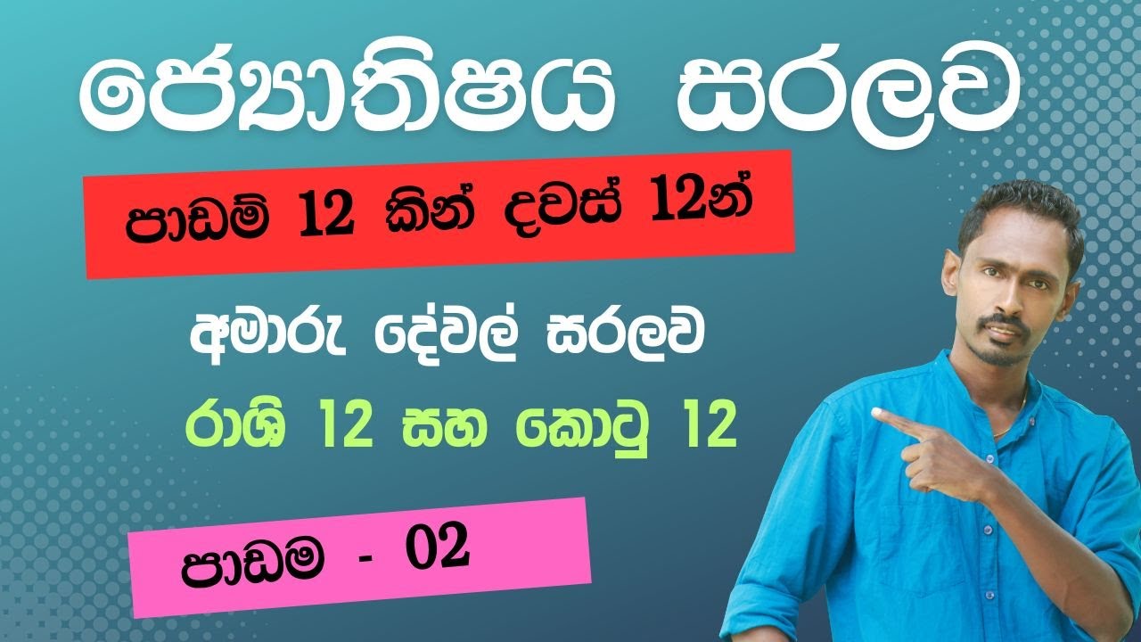 ජෝතිෂ්‍ය සරලව  දින 12 න් ඉගෙනගමු  - 02 | Diyasen kumara | Rawana upatha |  Gagana prathap