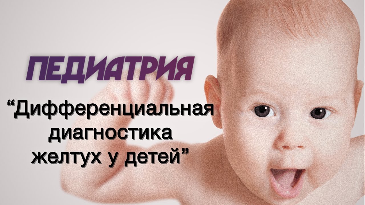 Педиатрия №28 "Дифференциальная диагностика желтух у детей. Гепатиты ...