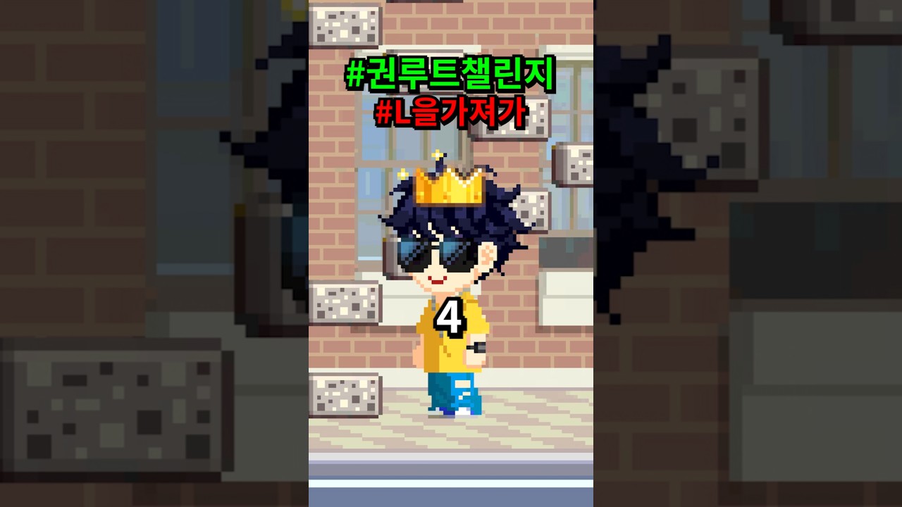 무한의 계단 권루트 챌린지 #전설 #L을가져가