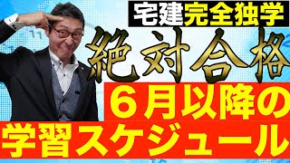 【宅建完全独学・勉強スケジュール】６月以降の理想的な学習スケジュールを初心者向けにわかりやすく解説。勉強時間がない人はどうすれば合格できるのか、宅建業法は切り上げたほうがいいのかなど疑問に回答。