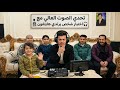 تحدي الصوت العالي مع فطومه وشويقه 