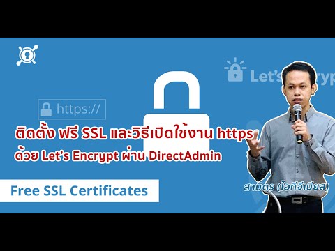 วีดีโอ: Let's Encrypt ดีพอหรือยัง?