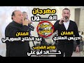 يرغول الجزء الثاني عبد الفتاح السوياني و الفنان ادريس العلاري يرغول خالد أبو علي حفل زفاف مجد الغول