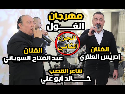 يرغول الجزء الثاني عبد الفتاح السوياني و الفنان ادريس العلاري يرغول خالد أبو علي حفل زفاف مجد الغول يرغول الجزء الثاني عبد الفتاح السوياني و الفنان ادريس العلاري يرغول خالد أبو علي حفل زفاف مجد الغول
