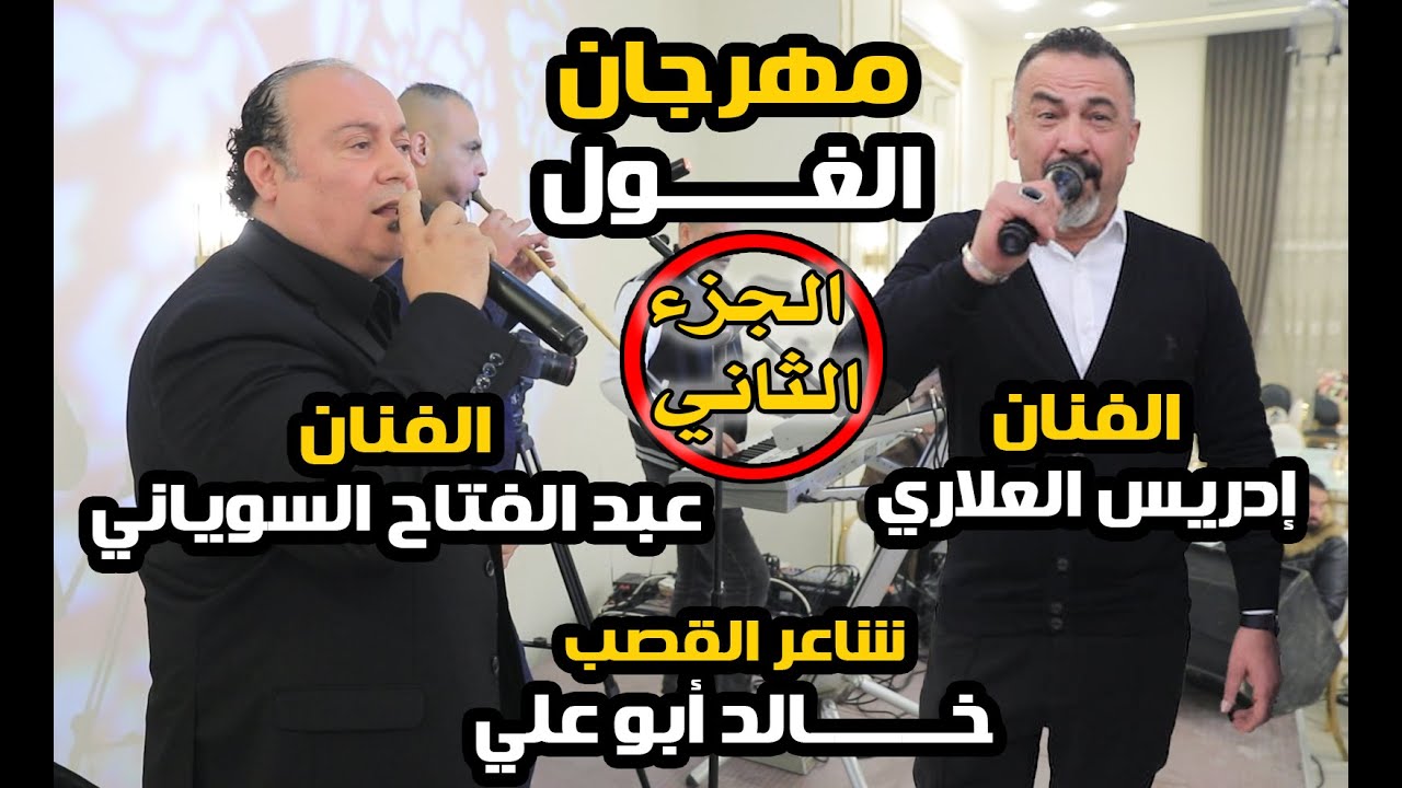 يرغول الجزء الثاني عبد الفتاح السوياني و الفنان ادريس العلاري يرغول خالد أبو علي  حفل زفاف مجد الغول