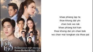 แค่เพียง lyrics rom | Two Popetorn | ost The Last Promise