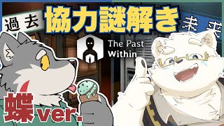 【The Past Within】人体練成する謎解きゲーム蝶ver【日寺ハクユ/アッシュ・ノーウェア】
