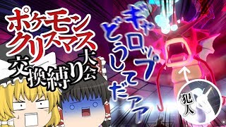 【ポケモン剣盾】眠らせて一撃で落とせば何者も無力のはず【ゆっくり実況】【ゆっクリスマス交換縛り大会】