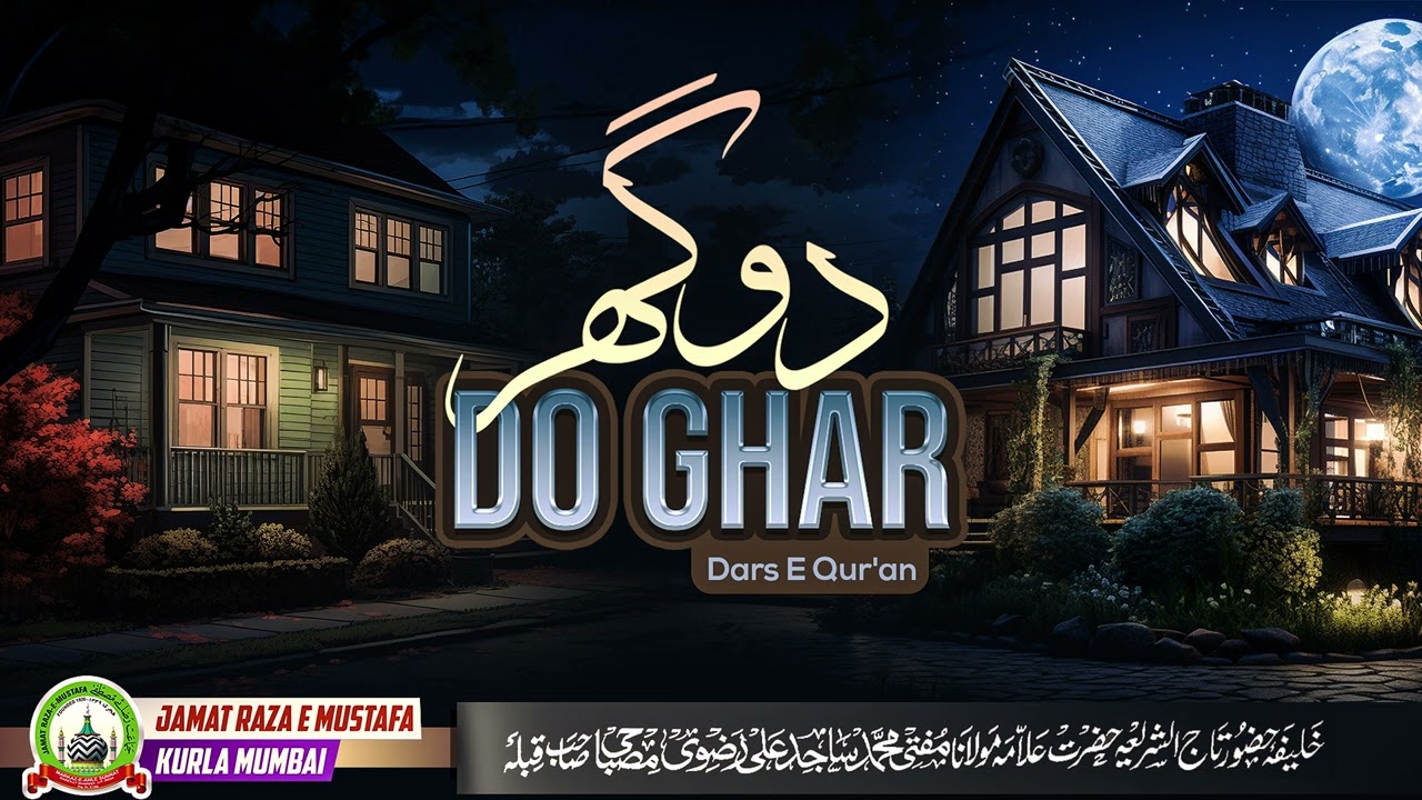Do Ghar دو گھر  | Dars E Qur'an |Mufti Sajid Ali Misbahi | JRM KURLA