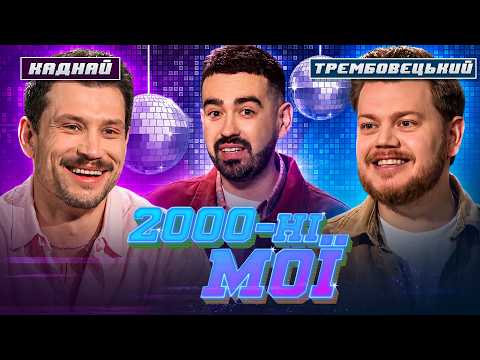 Dima Kadnay and Kostya Trembovetskyi in my 2000s #11 | WHATISMOVING