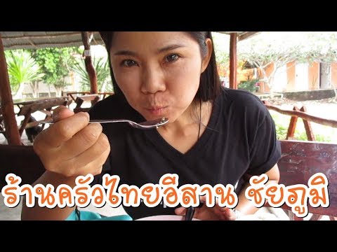 ร้านอาหารครัวไทยอีสาน ทุ่งดอกกระเจียว รีวิวร้านอาหารเทพสถิต ร้านครัวไทยอีสาน เทพสถิต ชัยภูมิ