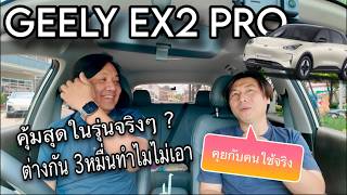 Geely EX2 pro คุยกับคนใช้จริง ต่างกันอีกแค่ 3หมื่นเองทำไมไม่เอา