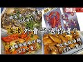 【CHILL抵食】外賣平過你煮 |上湯焗龍蝦伊麵$78一隻 | 酸菜魚沙巴龍躉$98兩斤 | 玫瑰豉油雞$78一隻 | 香港美食