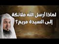 لماذا اختار الله مريم عليها السلام دون كل النساء السر الإلهي العجيب الشنقيطي 