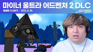 【지거진2 DLC】 Miner Ultra Adventures 2 - Illuminati Trail / 풍월량 다시보기 22.08.30
