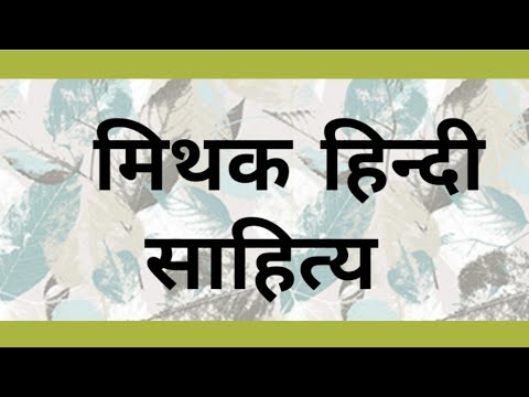 मिथक mithak (हिन्दी साहित्य)  परिभाषा एवं विशेषताएं