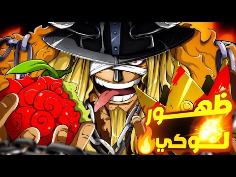 احداث الحلقه 1151 من انمي ون بيس لوفي ضد الجروسي كلهم ملخص ارك الايج هيدا