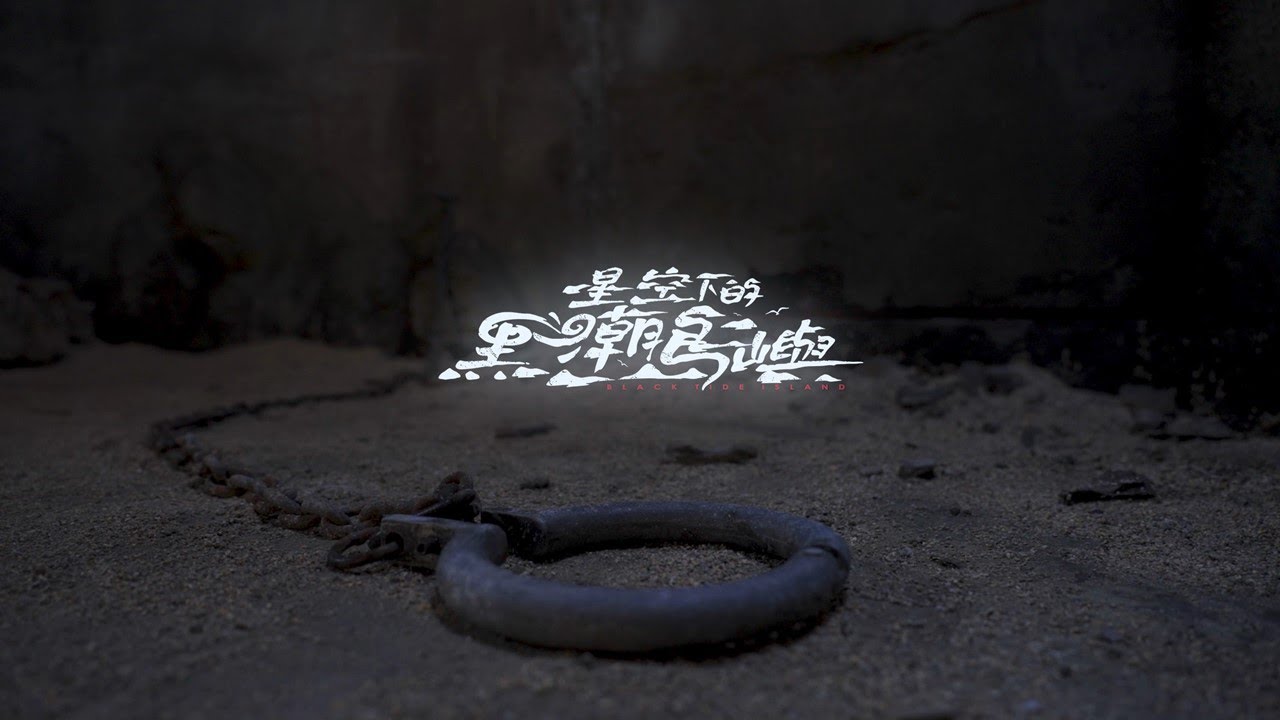 真正的「綠島新生」！政治受難者/家屬 參訪《星空下的黑潮島嶼》場景，重回1950年代的時空