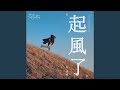 Capture de la vidéo 起風了 (電視劇"加油你是最棒的"主題曲)