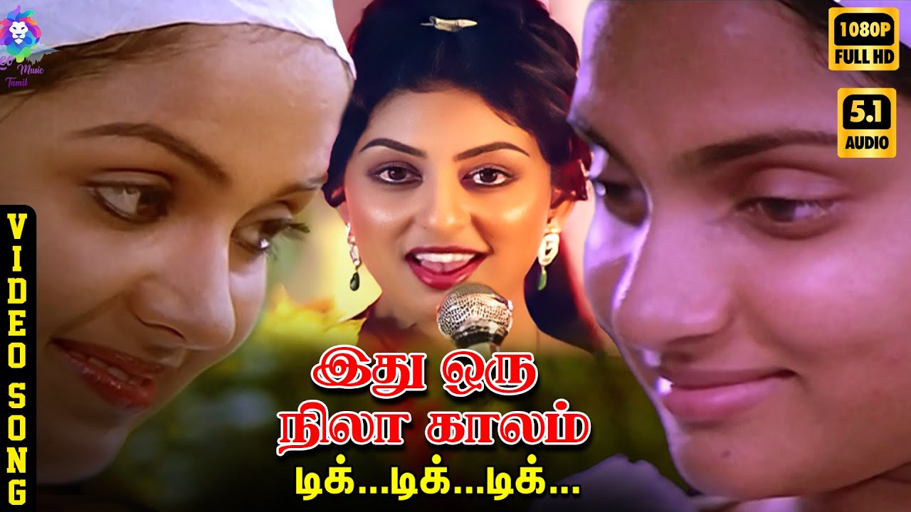⁣Idhu Oru Nila Kaalam | HD Video Song 5.1 | Madhavi | Radha | Swapna | S Janaki | Ilaiyaraaja