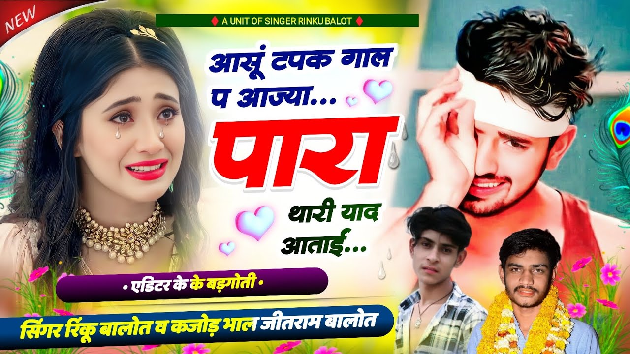 आसूं टपक गाल प आज्या पारां थारी याद आताईं। Singer rinku balot kajod bhal