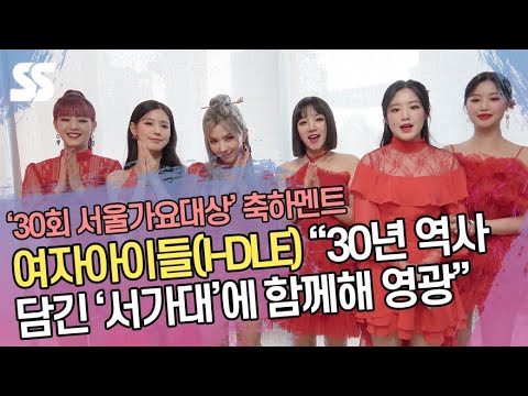(여자)아이들(I-DLE)  &amp;quot;30년 역사 담긴 서가대에 함께해 영광&amp;quot;(<strong>30th</strong> Seoul Music Awards Preview)