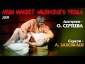 "Леди Макбет Мценского уезда" -  1 Акт. Л. Захожаев, О. Сергеева