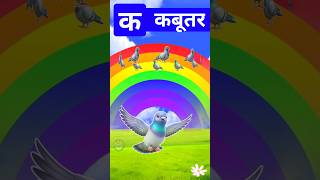 क से कबूतर Short kids video | कखगघ हिन्दी ‌वर्नमाला | ka se kabutar #nurseryrhymes