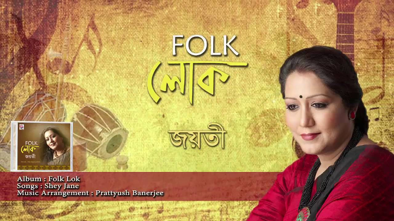 Shey Jane  Audio Song  Folk Lok  Jayati Chakraborty