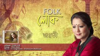Shey Jane | Audio Song | Folk Lok | Jayati Chakraborty