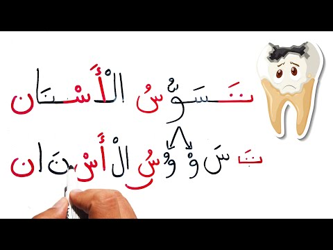 تعليم القراءة والكتابة من الكتب تسوس الاسنان تهجي الكلمات محو الامية
