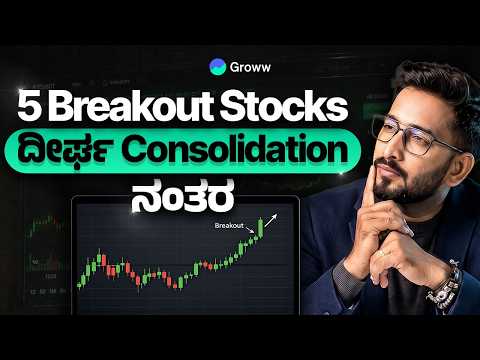 ಈ 5 STOCKಗಳು Long consolidation ನಂತರ Breakout ನೀಡಿವೆ?!