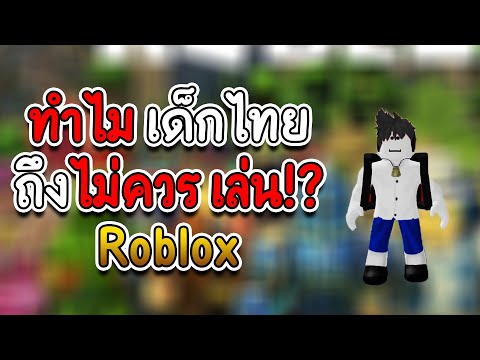 ทำไม เด็กไทย ถึง ไม่ควร เล่น roblox