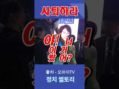 최민희, 카메라를 종이로 막았다 "사퇴하라" thumbnail