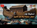 سفينة نوح أعظم معجزة نجاة في التاريخ سفينة نوح معجزة نوح 