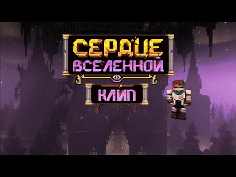 СЕРДЦЕ МИРА клип нарезка Lp Сердце вселенной