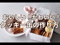 おいしい！かわいい！クッキー缶の作り方