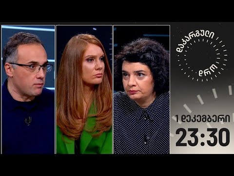 დაკარგული დრო — 1 დეკემბერი, 2023 წელი