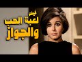 فيلم لعبة الحب والجواز أفلام سعاد حسني وفريد شوقي 