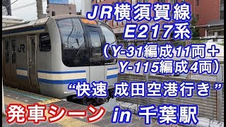 JR横須賀線 E217系（Y-31編成11両＋Y-115編成4両） “快速 成田空港行き” 千葉駅を発車する   2020/06/20