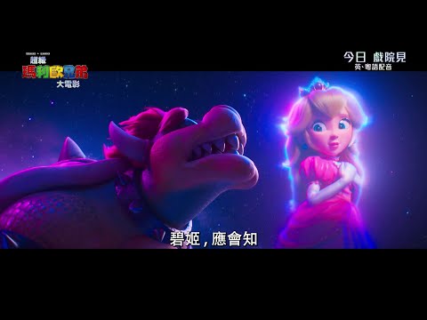 《超級瑪利歐兄弟大電影》庫巴呈獻「碧姬」MV (粵語版)｜The Super Mario Bros. Movie "Peaches" MV(Cant. v), presented by Bowser.