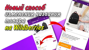 Новый способ как переименовать название товара в карточке товара Вайлдбериз через переименовайзер